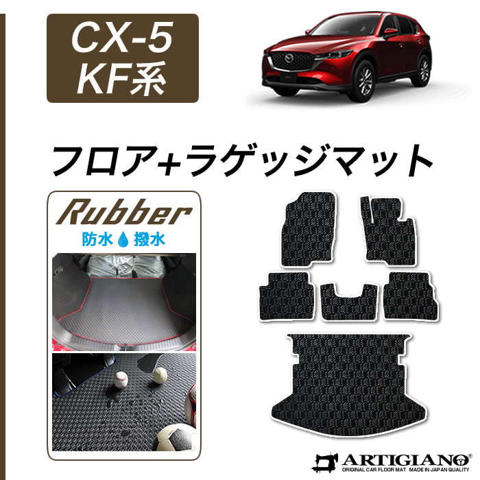 マツダ CX-5 KF系 ラゲッジマット トランクマット R1000シリーズ