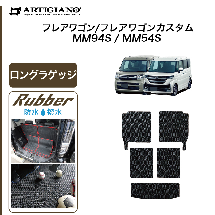 フレアワゴン フレアワゴンカスタム MM54/MM94 ラゲッジマット