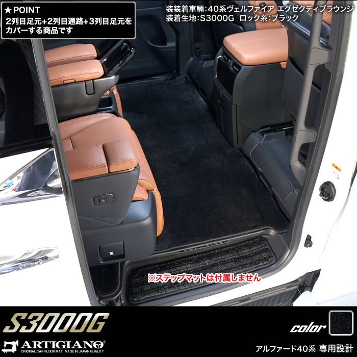 ☆セール対象☆40系 アルファード セカンドラグマット 2列目通路用