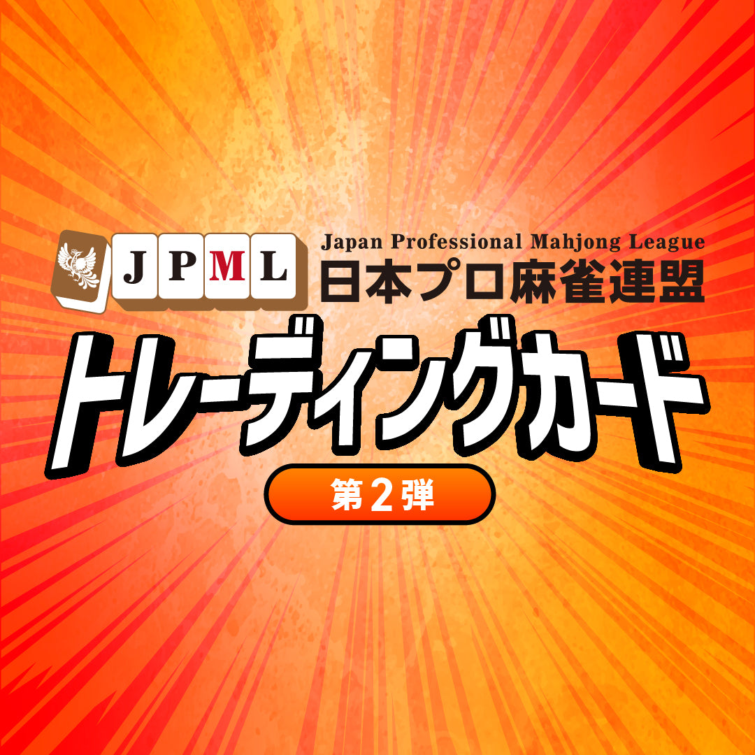 日本プロ麻雀連盟公式トレーディングカード 第2弾 | 商品詳細 | 日本