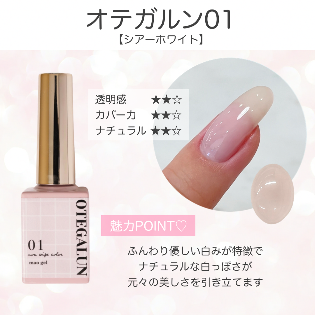 オテガルン01 - シアーホワイト