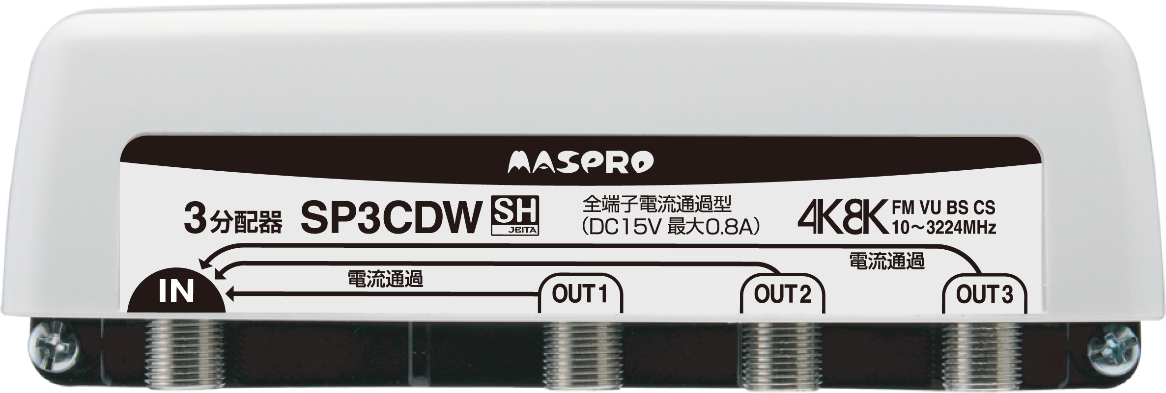 SP3CDW(3分配器): テレビ受信機器|マスプロ電工公式オンラインショップ