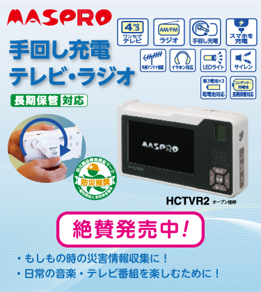 マスプロ電工公式オンラインショップ
