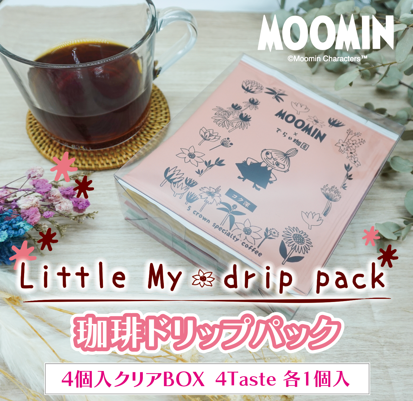 コーヒードリップバッグ4種セット クリアBOX（リトルミイ）※ - MOOMIN SHOP