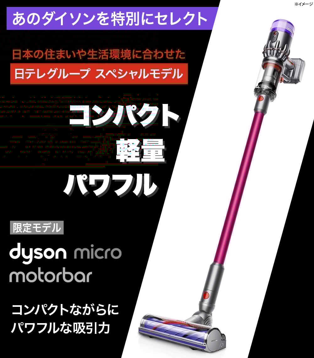 限定モデル ダイソン マイクロ モーターバー | 日テレポシュレ本店