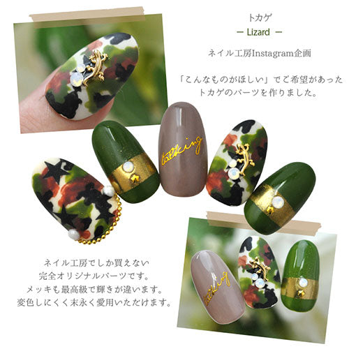 トカゲ メタルパーツ ネイルアート ネイルジュエリー ジェルネイル