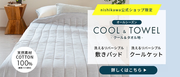 洗えるリバーシブル敷きパッド（タオル地＆クール）〈nishikawa（西川