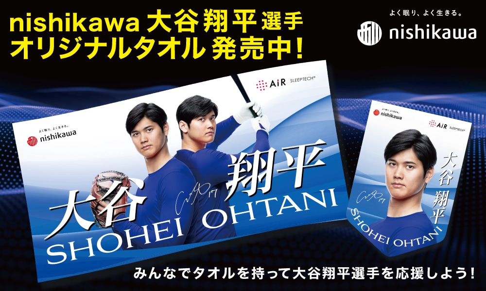 大谷翔平選手タオル販売キャンペーン｜nishikawa（西川）公式