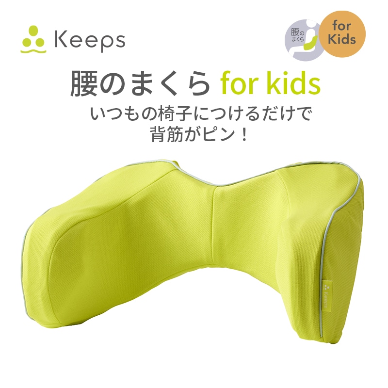 Keeps ランバークッション for kids【のし・包装対応可】(約 幅38