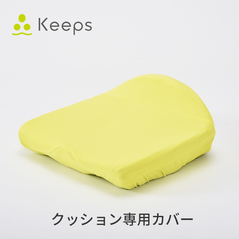 Keeps クッション専用カバー Keepsクッション用(約 44×41×18cm