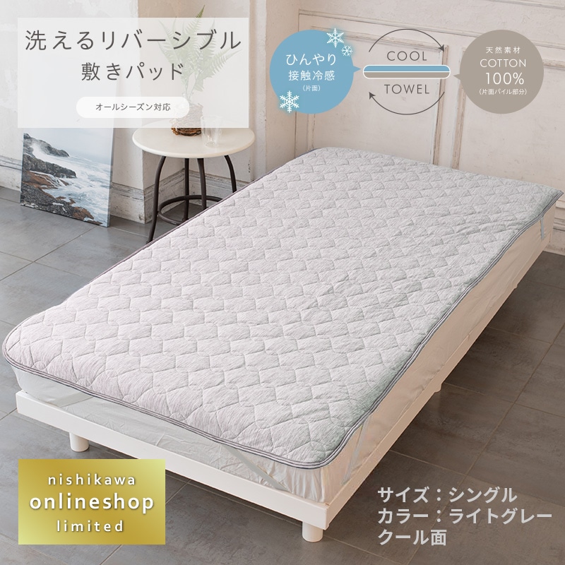 洗えるリバーシブル敷きパッド（タオル地＆クール）〈nishikawa（西川