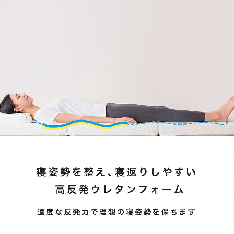 睡眠Labo]Flat 高反発ヘルシーマットレス〈1層〉（三つ折りタイプ
