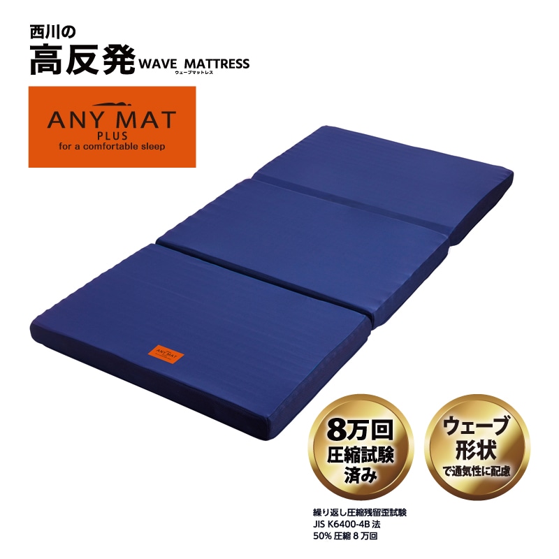 ANY MATプラス（三つ折りタイプ）(（シングル）97×195×8㎝ ブルー