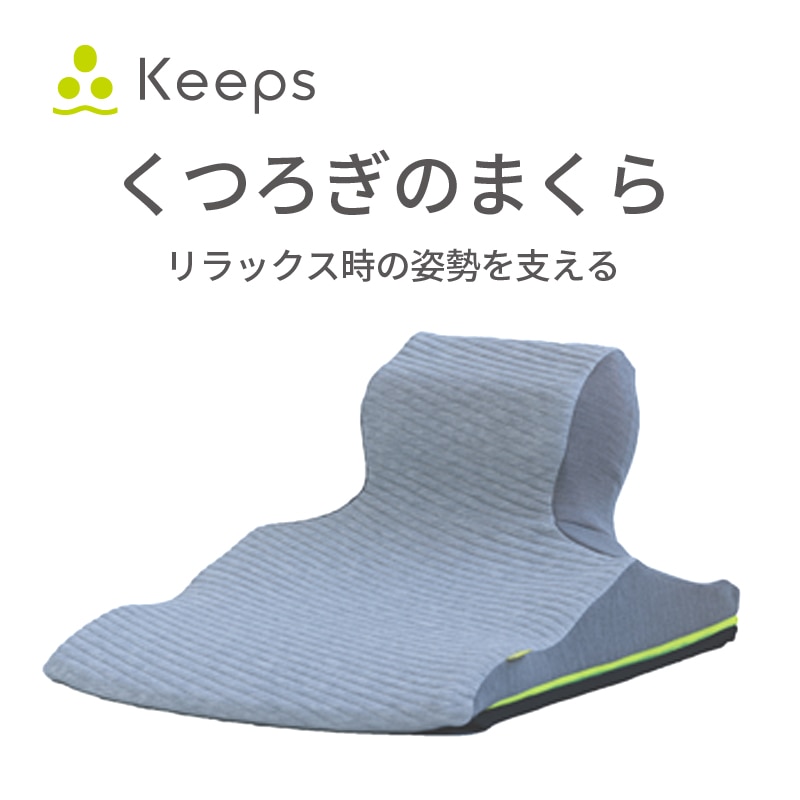Keeps ピロークッション（くつろぎのまくら） 幅51×長さ64×高さ33cm