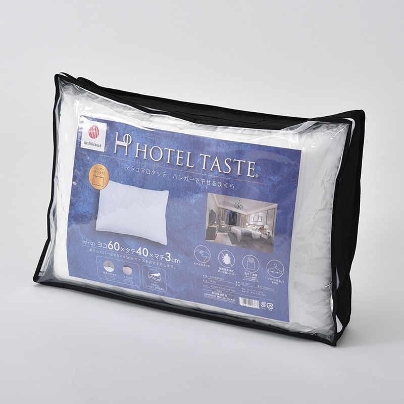 ホテルテイストピロー（マシュマロタッチ ハンガーで干せるまくら