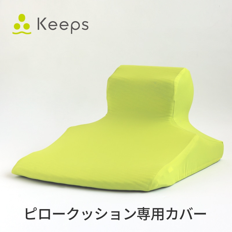 Keeps ピロークッション専用カバー 51×64×33cm イエロー ポリエステル