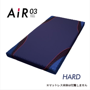 エアー03] スペアカバー／HARD用 （シングル）9×97×195cm用 ダーク
