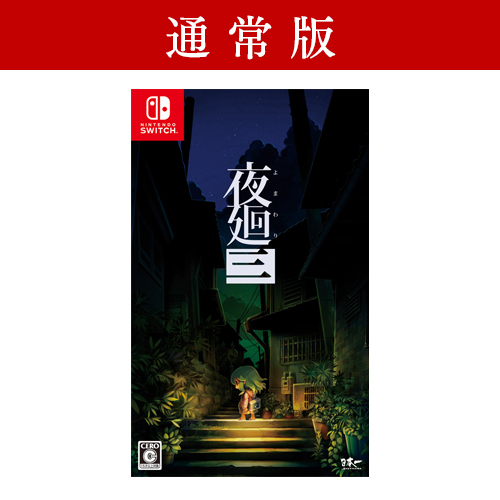 夜廻と深夜廻 夜廻三 セット Nintendo Switch 夜廻と深夜廻 for