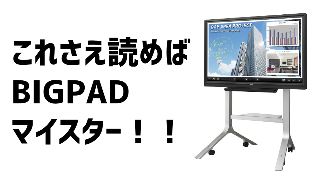 これだけ読めばBIGPADマイスター！会議や授業を120%効率化！ | OA