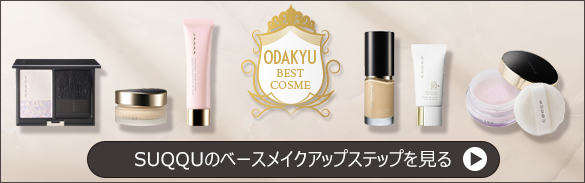 ザ プライマー|SUQQU|メイク下地|小田急百貨店オンラインショッピング