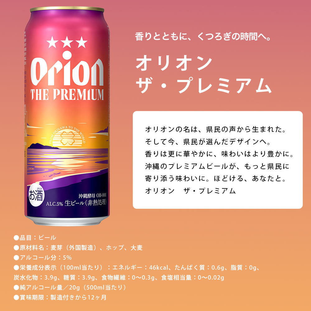 オリオン ザ・プレミアム 500ml 24缶入（6缶パック×4） – オリオン