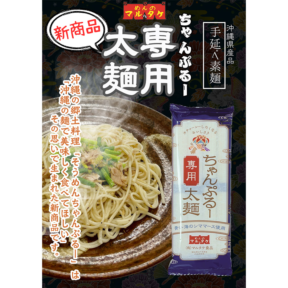 マルタケ食品 ちゃんぷるー太麵 2袋セット（4人前相当 200g×2個