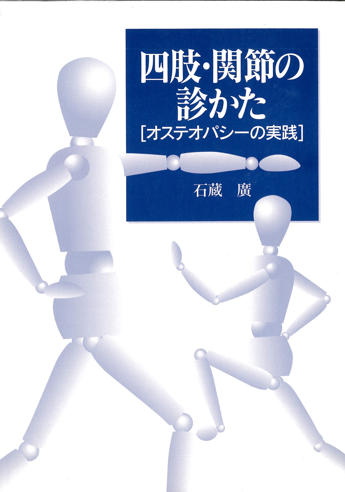 四肢・関節の診かた - JOA通販サイト