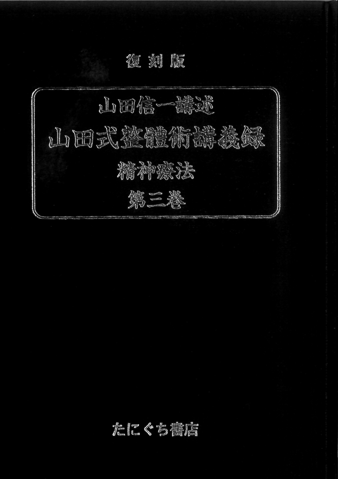 山田式整體術講義録 - JOA通販サイト