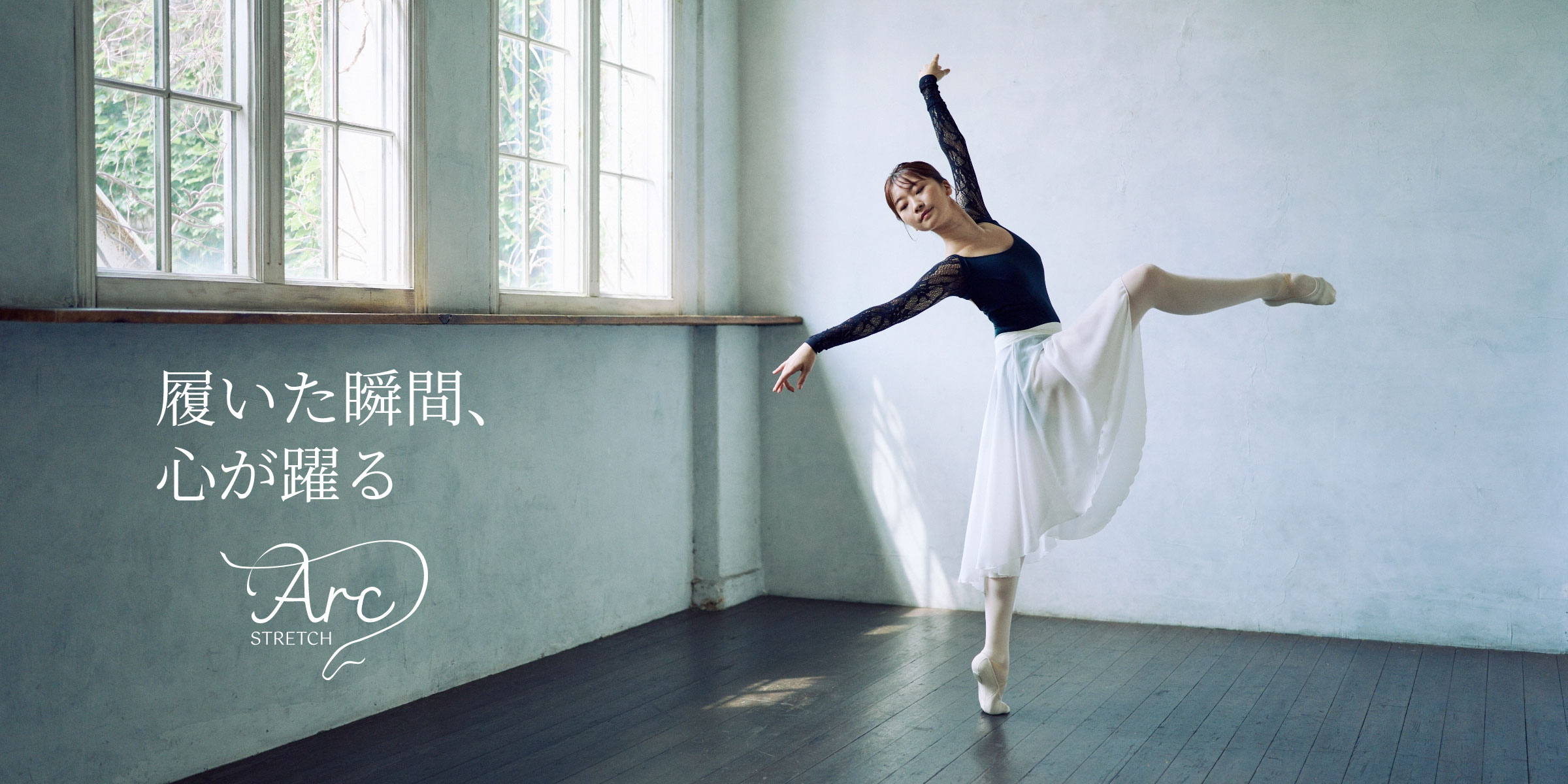 9/12（金）発売】チャコット史上初めての履き心地。「履いた瞬間、心が