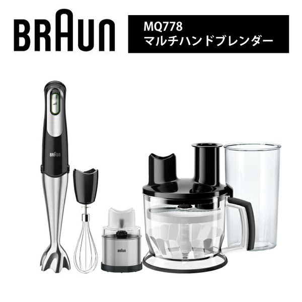 ブラウン マルチハンドブレンダー MQ778 BRAUN 1台8役 パワフル 400W
