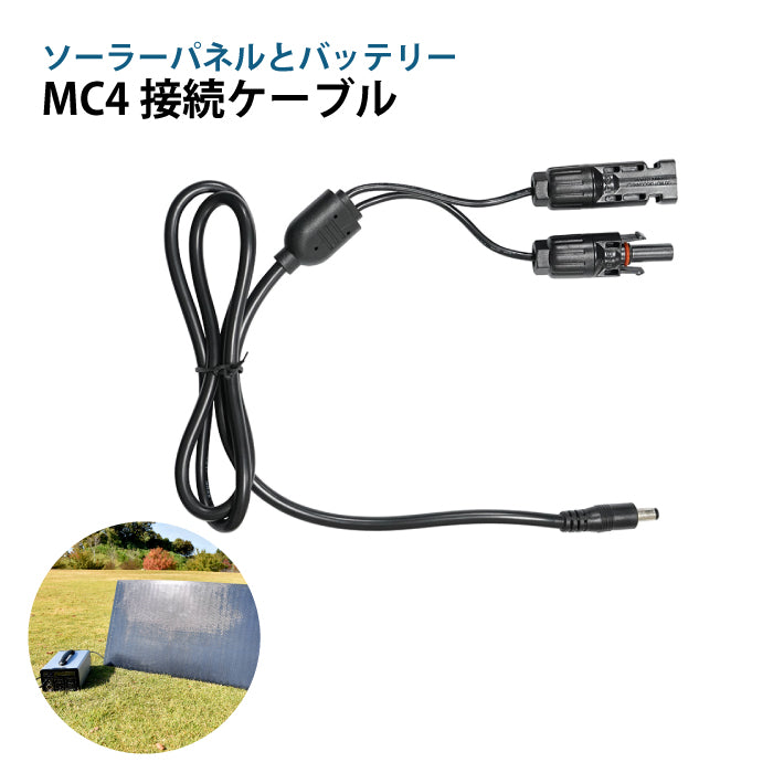ソーラーパネル接続ケーブル MC4 DC5.5mm×2.1mm