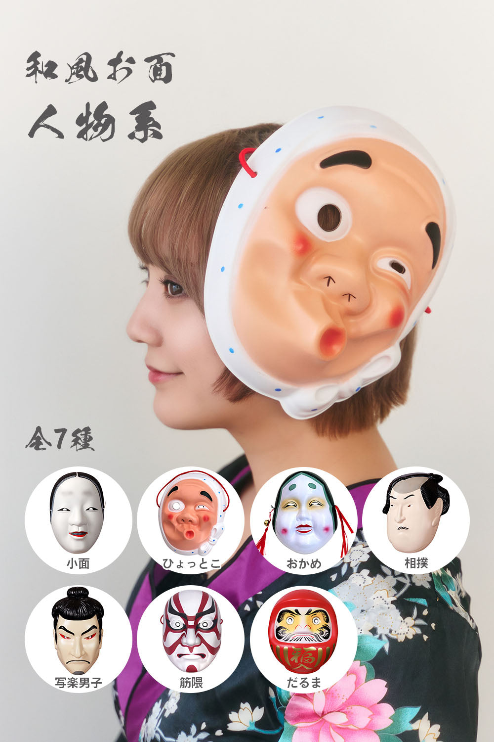 コスプレ小物 人物 人型 お面 和風お面 小面/ひょっとこ/おかめ/相撲