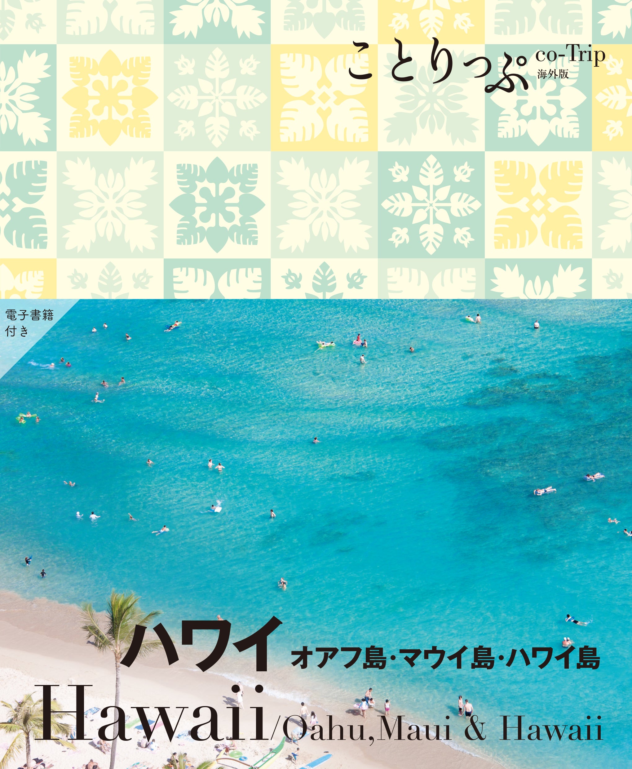 ことりっぷ 海外版 ハワイ – ことりっぷオンラインストア