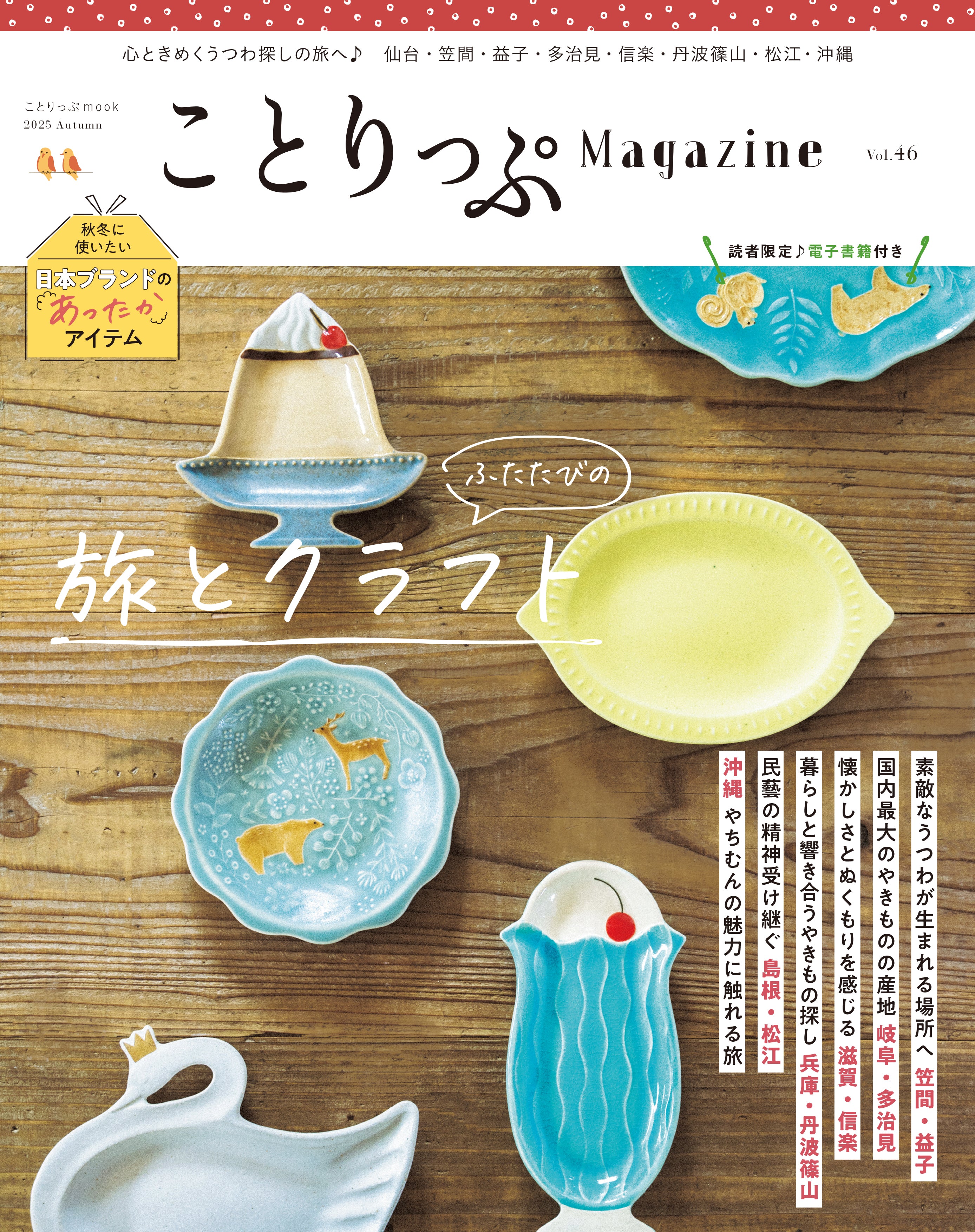 ことりっぷMagazine2025秋 Vol.46 「ふたたびの旅とクラフト