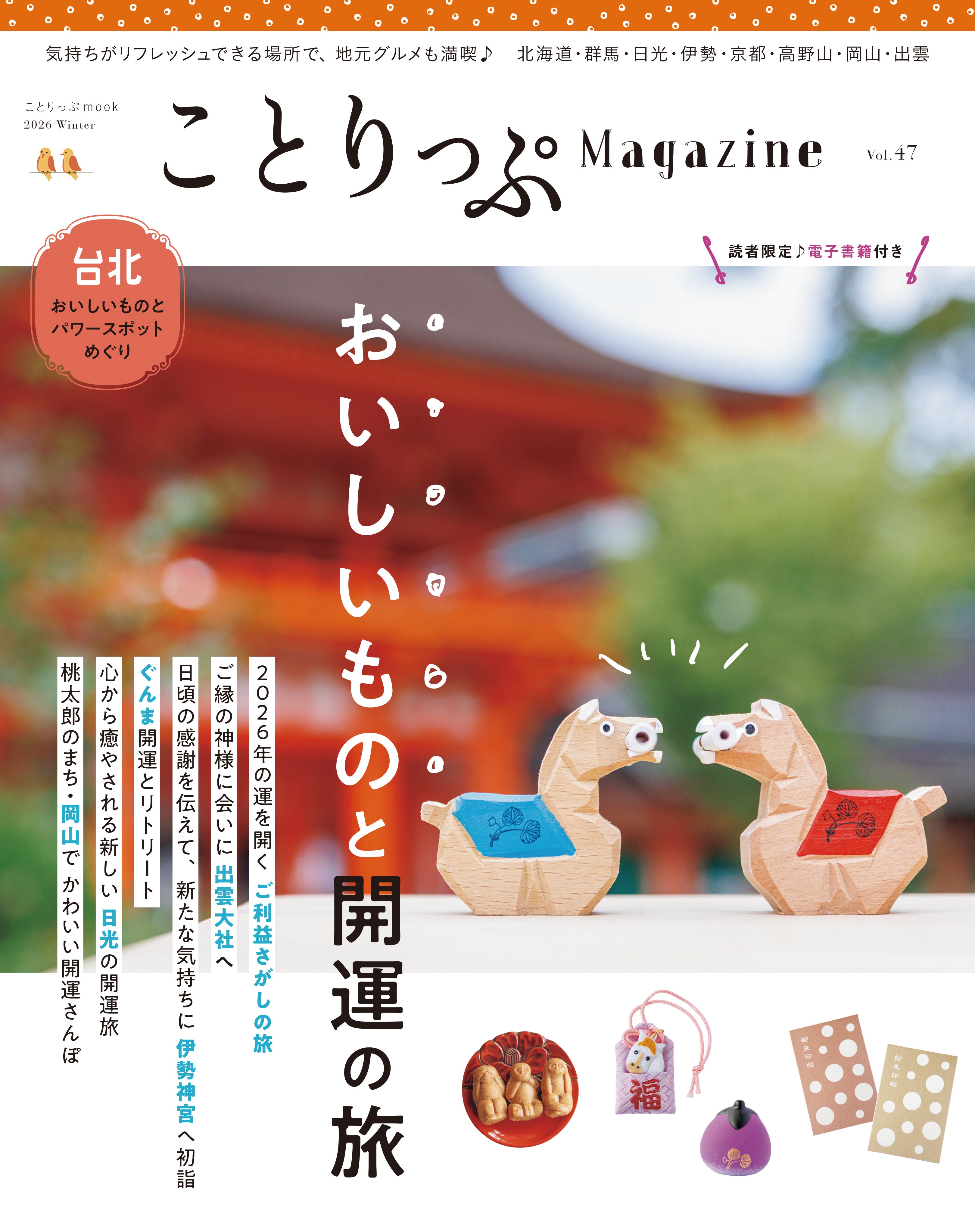 ことりっぷMagazine2026冬 Vol.47 「おいしいものと開運の旅