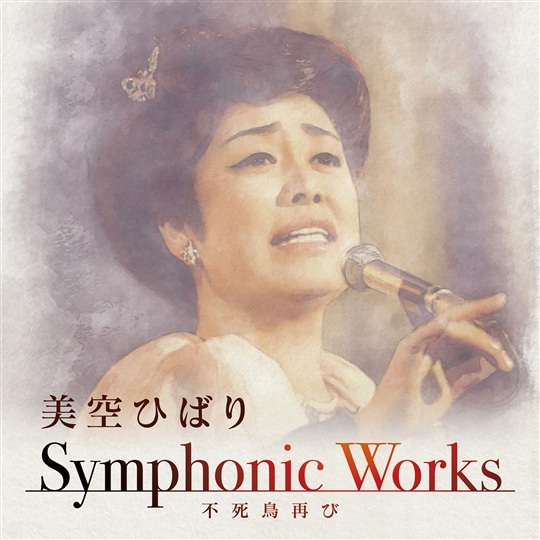 美空ひばり Symphonic Works ～不死鳥再び: 商品カテゴリー | 美空