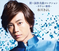 通常盤】新・演歌名曲コレクション: 商品カテゴリー | 氷川きよし | CD