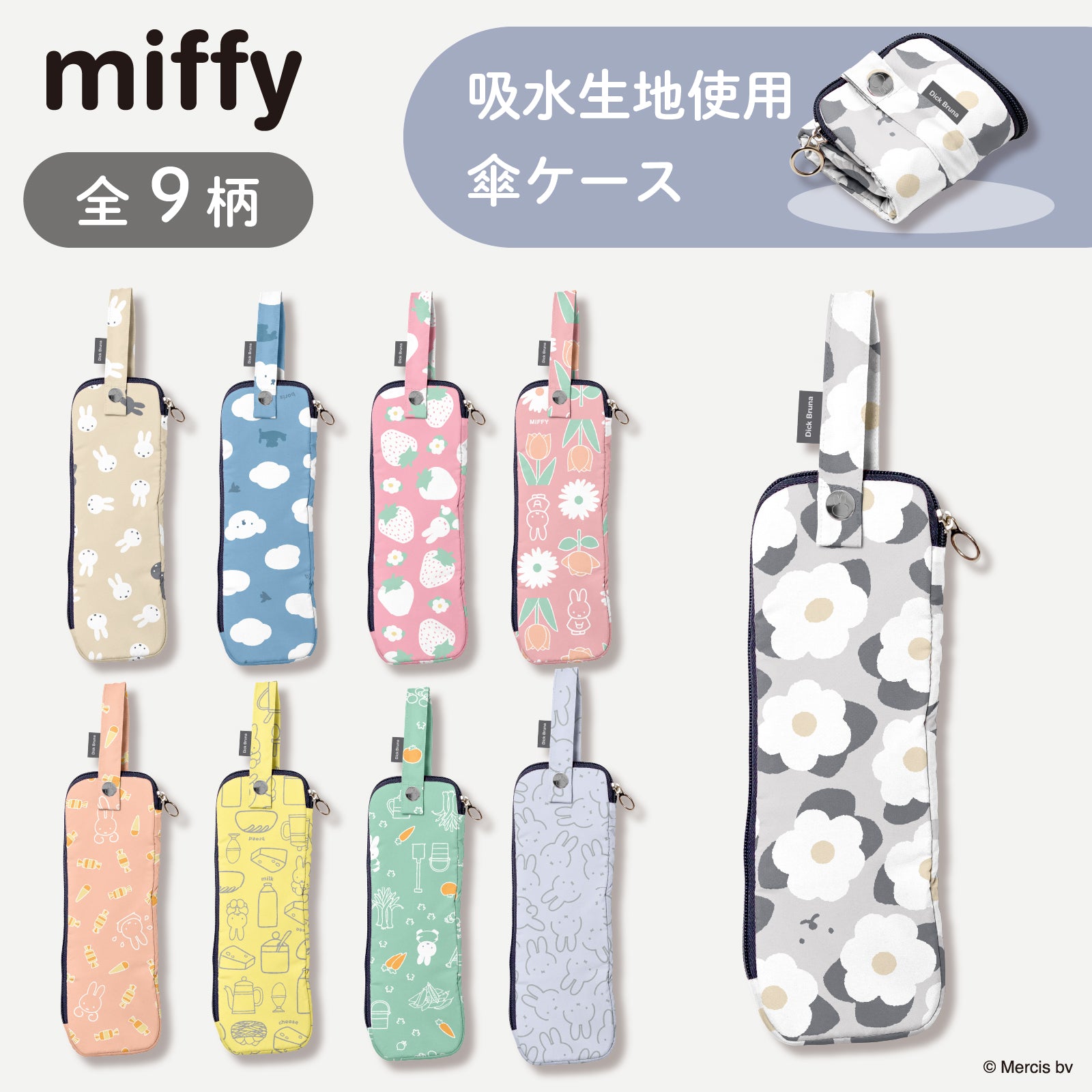miffy ミッフィー / 折たたみ傘ケース 傘収納 マイクロファイバー 内側