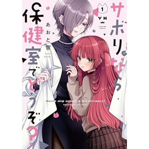 COMIC ZIN 通信販売/商品詳細 サボりなら保健室でどうぞ? 第1巻