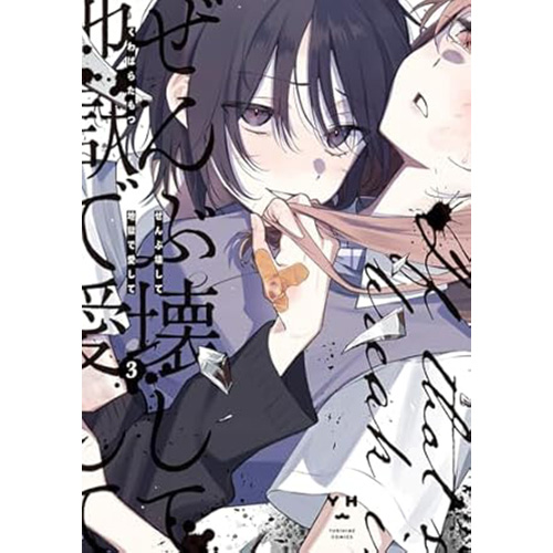 COMIC ZIN 通信販売/商品詳細 ・【ペーパー特典】ぜんぶ壊して地獄で