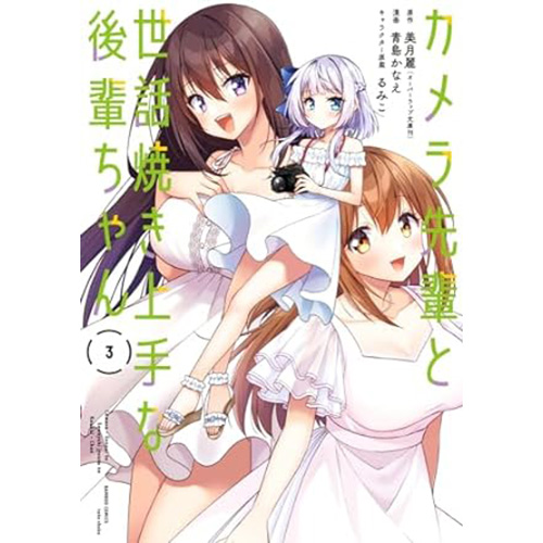 COMIC ZIN 通信販売/商品詳細 カメラ先輩と世話焼き上手な後輩ちゃん 第3巻