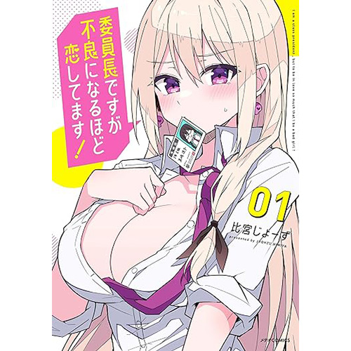 COMIC ZIN 通信販売/商品詳細 ・【ペーパー特典】委員長ですが不良に