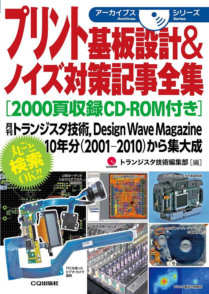 プリント基板設計&ノイズ対策記事全集[2000頁収録CD-ROM付き]