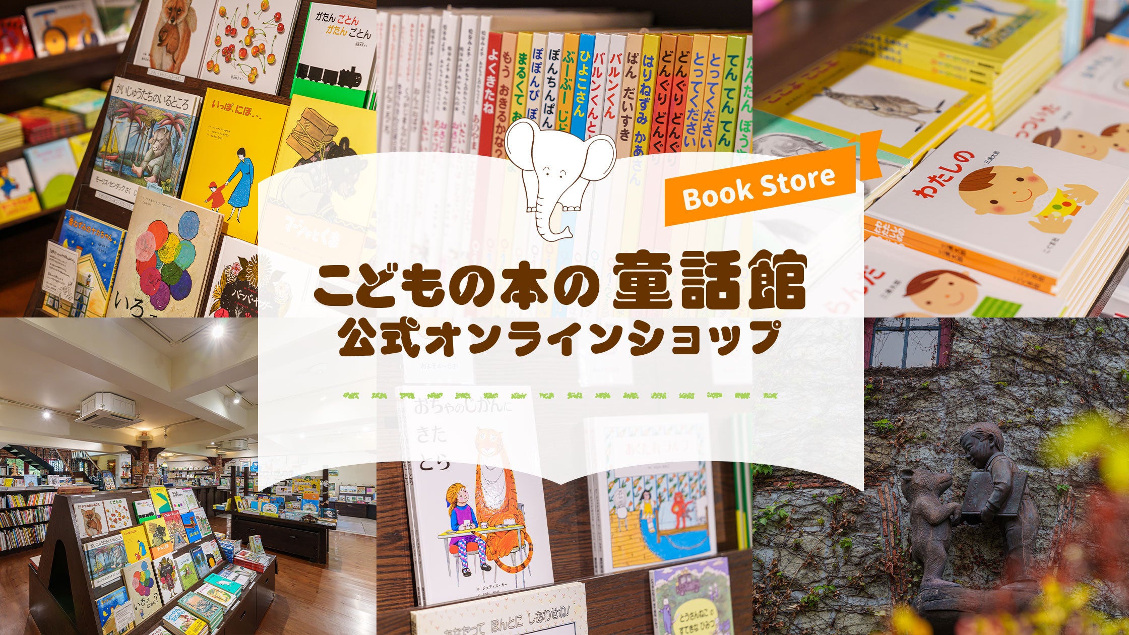 こどもの本の童話館公式オンラインショップ