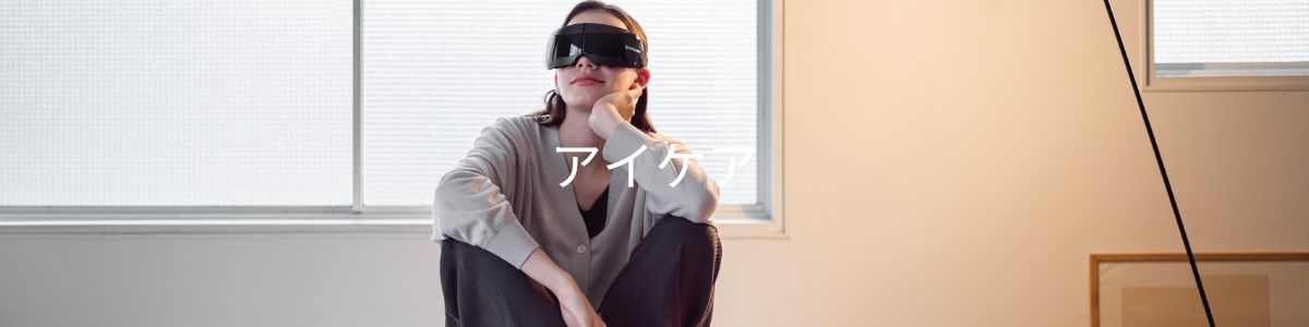 アイケア製品｜ドクターエア公式オンラインストア