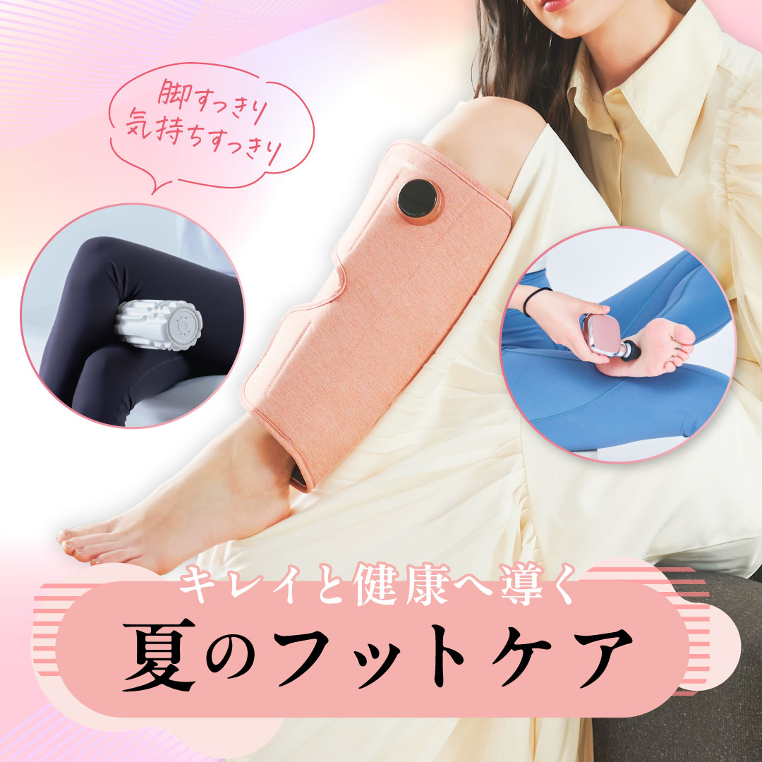 夏のフットケア: ドクターエア公式オンラインストア