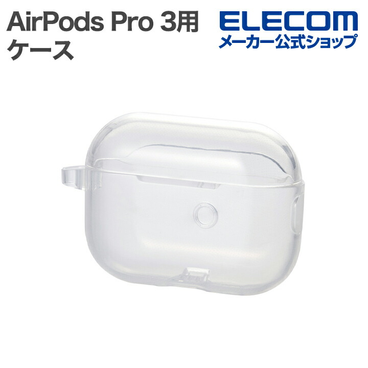 AirPods Pro 3 ソフトケース | エレコムダイレクトショップ本店はPC