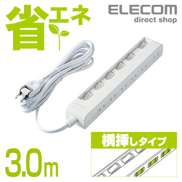 個別スイッチ付省エネタップ(横挿しタイプ) | エレコムダイレクト
