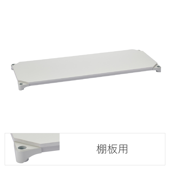 エレクターのスチールラック｜ベーシックシリーズ ウッドシェルフ 棚用