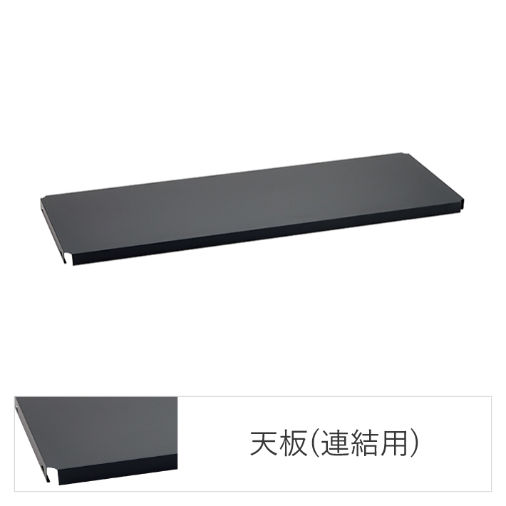 ベーシックシリーズ フラットシェルフ W900×D450mm 天板・ブラック 1枚